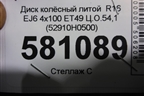 Диск колёсный литой  R16 EJ6 4х100 ET49 Ц.О.54,1 (52910H0500) для Kia Rio с 2017г (Рио 4)