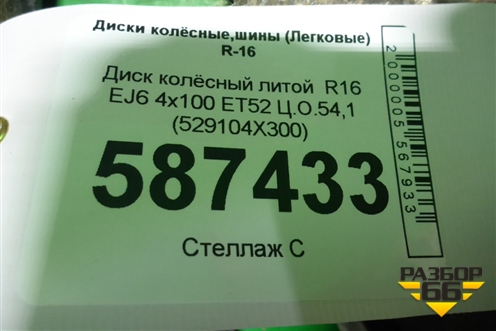 Диск колёсный литой  R16 EJ6 4х100 ET52 Ц.О.54,1 (529104X300) для Kia Rio с 2011-2016г (Рио 3)