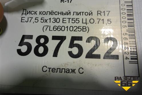 Диск колёсный литой  R17 EJ7,5 5x130 ET55 Ц.О.71,5 (7L6601025B) для Volkswagen Touareg c 2002-2010г (Туарег)