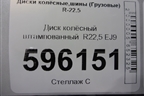 Диск колёсный штампованный  R22,5 EJ9