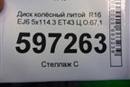 Диск колёсный литой  R16 EJ6 5x114.3 ET43 Ц.О.67,1 (52910M0150) для Hyundai Creta с 2016г (Крета)