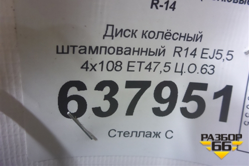 Диск колёсный штампованный  R14 EJ5,5 4x108 ET47,5 Ц.О.63