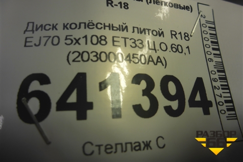 Диск колёсный литой  R18 EJ7 5x108 ET33 Ц.О.60,1 (203000450AA) для OMODA C5 с 2022г (Ц5)