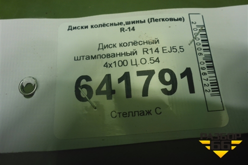 Диск колёсный штампованный  R14 EJ5,5 4х100 Ц.О.54