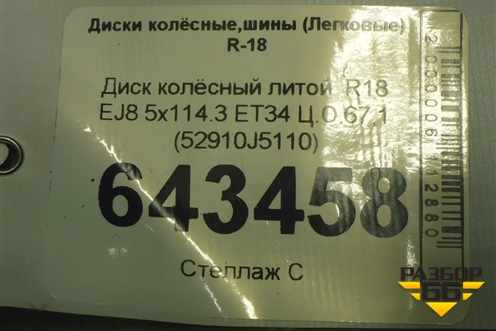 Диск колёсный литой  R18 EJ8 5x114.3 ET34 Ц.О.67,1 (52910J5110) для Kia Stinger с 2017г (Стингер)