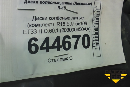 Диски колёсные литые (комплект)  R18 EJ7 5x108 ET33 Ц.О.60,1 (203000450AA 203000879AA) для OMODA C5 с 2022г (Ц5)