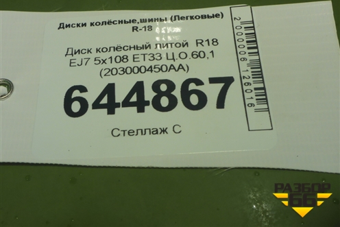 Диск колёсный литой  R18 EJ7 5x108 ET33 Ц.О.60,1 (203000450AA) для OMODA C5 с 2022г (Ц5)