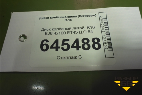 Диск колёсный литой  R16 EJ6 4х100 ET45 Ц.О.54