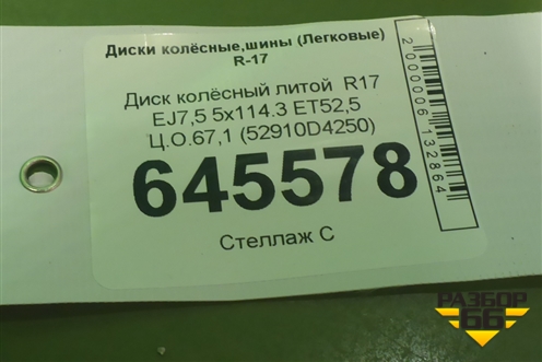 Диск колёсный литой  R17 EJ7,5 5x114.3 ET52,5 Ц.О.67,1 (52910D4250) для Kia Optima с 2015г (Оптима 4)