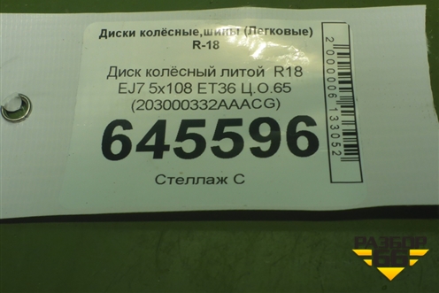 Диск колёсный литой  R18 EJ7 5x108 ET36 Ц.О.65 (203000332AAACG)