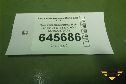 Диск колёсный литой  R18 EJ7 5x108 ET33 Ц.О.60,1 (203000879AA) для OMODA C5 с 2022г (Ц5)