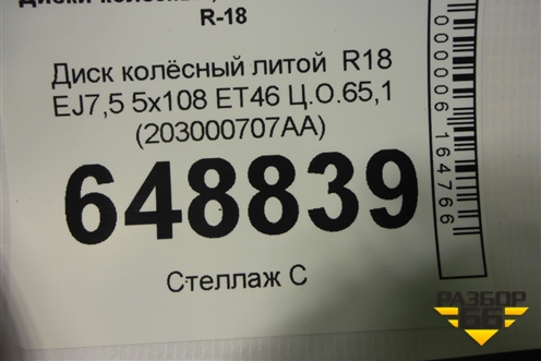 Диск колёсный литой  R18 EJ7,5 5x108 ET46 Ц.О.65,1 (203000707AA) для Chery Arrizo 8 с 2022г (Арризо 8)