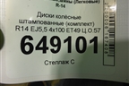 Диски колёсные штампованные (комплект)  R14 EJ5,5 4х100 ET49 Ц.О.57