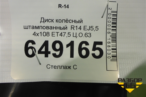 Диск колёсный штампованный  R14 EJ5,5 4x108 ET47,5 Ц.О.63