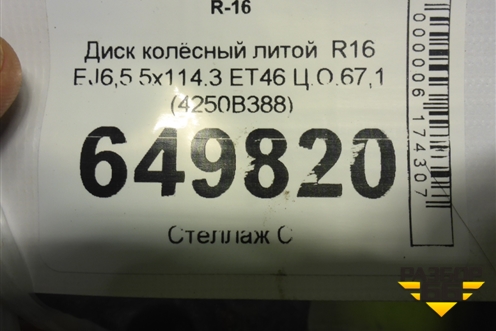 Диск колёсный литой  R16 EJ6,5 5x114.3 ET46 Ц.О.67,1 (4250B388) для Mitsubishi Lancer-X с 2007г (Лансер)