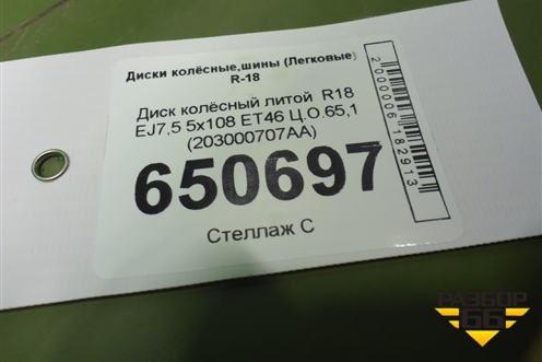 Диск колёсный литой  R18 EJ7,5 5x108 ET46 Ц.О.65,1 (203000707AA) для Chery Arrizo 8 с 2022г (Арризо 8)