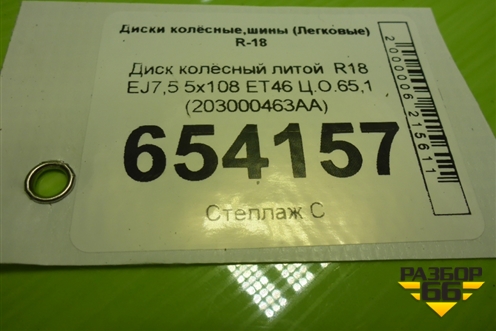 Диск колёсный литой  R18 EJ7,5 5x108 ET46 Ц.О.65,1 (203000463AA) для Chery Arrizo 8 с 2022г (Арризо 8)
