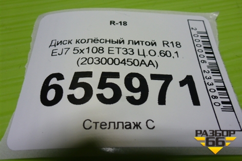 Диск колёсный литой  R18 EJ7 5x108 ET33 Ц.О.60,1 (203000450AA) для OMODA C5 с 2022г (Ц5)