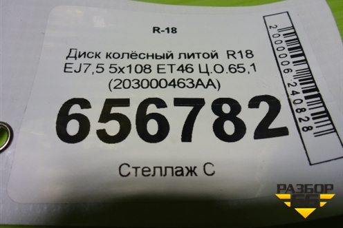 Диск колёсный литой  R18 EJ7,5 5x108 ET46 Ц.О.65,1 (203000463AA) для Chery Arrizo 8 с 2022г (Арризо 8)