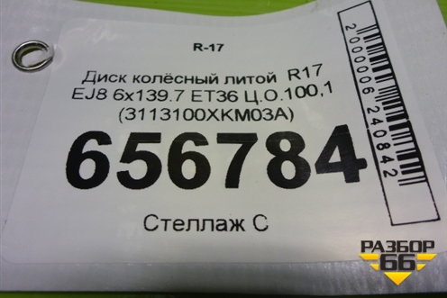 Диск колёсный литой  R17 EJ8 6x139.7 ET36 Ц.О.100,1 (3113100XKM03A) для Tank 300 с 2021-2025г