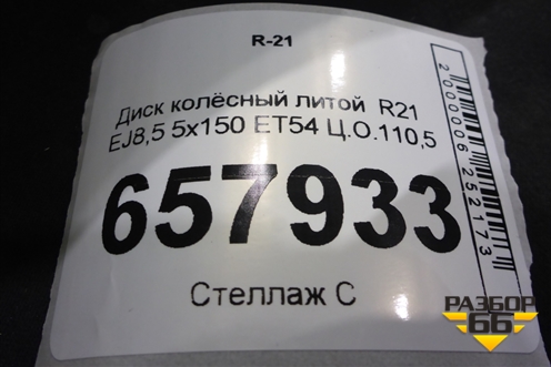 Диск колёсный литой  R21 EJ8,5 5х150 ET54 Ц.О.110,5