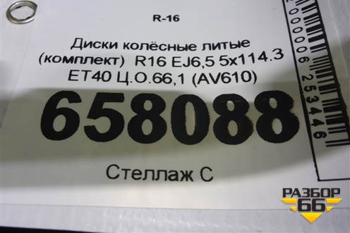 Диски колёсные литые (комплект)  R16 EJ6,5 5x114.3 ET40 Ц.О.66,1 (AV610) для Nissan Primera (P12E) с 2001-2008г