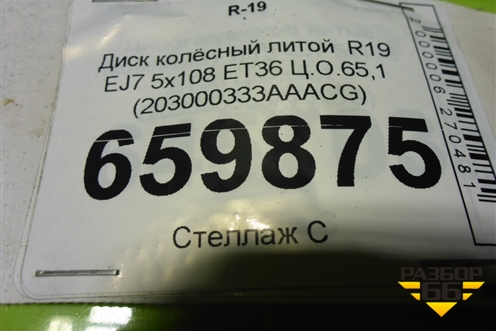Диск колёсный литой  R19 EJ7 5x108 ET36 Ц.О.65,1 (203000333AAACG) для Exeed TXL с 2020-2024г (ТХЛ)