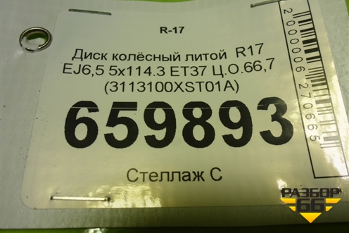 Диск колёсный литой  R17 EJ6,5 5x114.3 ET37 Ц.О.66,7 (3113100XST01A) для Haval Jolion с 2021г (Джолион)