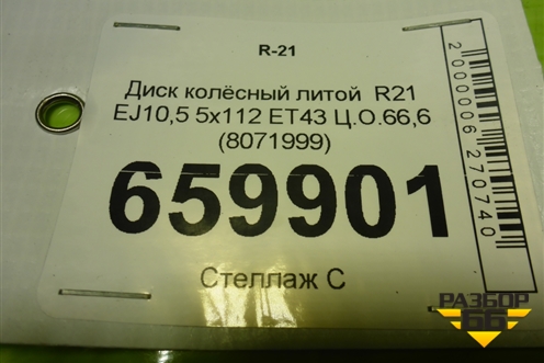Диск колёсный литой  R21 EJ10,5 5x112 ET43 Ц.О.66,6 (8071999) для BMW X5 G05 с 2018г (Х5 Г05)