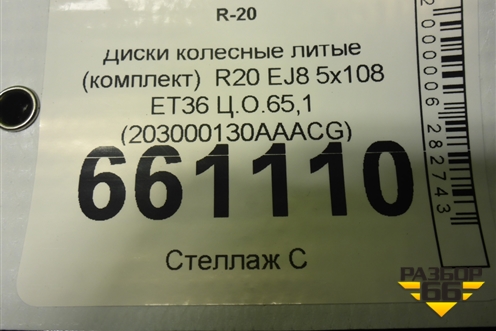 Диски колёсные литые (комплект)  R20 EJ8 5x108 ET36 Ц.О.65,1 (203000130AAACG) для Exeed VX с 2021г (ВХ)