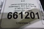 Диски колёсные литые (комплект)  R17 EJ7 5x108 ET40 Ц.О.54,1 (3101120U3480) для Москвич 3 с 2022г