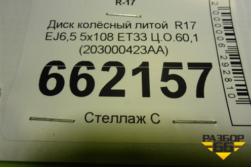 Диск колёсный литой  R17 EJ6,5 5x108 ET33 Ц.О.60,1 (203000423AA) для Chery Tiggo 7 с 2016г (Тиго 7)