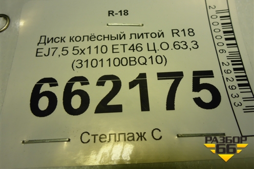 Диск колёсный литой  R18 EJ7,5 5x110 ET46 Ц.О.63,3 (3101100BQ10) для Changan CS35 Plus с 2018г (ЦС 35 плюс)