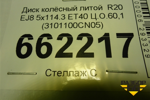 Диск колёсный литой  R20 EJ8 5x114.3 ET40 Ц.О.60,1 (3101100CN05) для Changan UNI-T с 2020г (Юни Т)