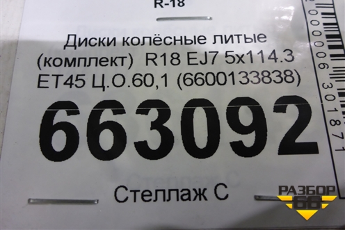 Диски колёсные литые (комплект)  R18 EJ7 5x114.3 ET45 Ц.О.60,1 (6600133838) для Geely Atlas Pro с 2019г (Атлас Про)