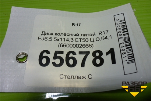 Диск колёсный литой  R17 EJ6,5 5x114.3 ET50 Ц.О.54,1 (6600002666) для Geely Coolray с 2019-2025г (Кулрей)