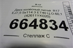 Диск колёсный литой  R17 EJ7,5 5x114.3 ET40 Ц.О.60,1 (42611YK020) для Toyota Avalon с 2018г (Авалон)