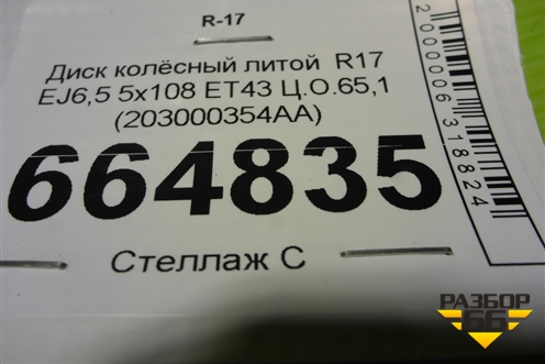 Диск колёсный литой  R17 EJ6,5 5x108 ET43 Ц.О.65,1 (203000354AA) для Kaiyi E5 с 2021г (Е5)
