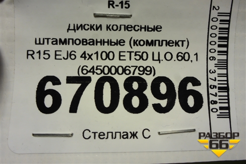 Диски колёсные штампованные (комплект)  R15 EJ6 4х100 ET50 Ц.О.60,1 (6450006799) для VAZ Vesta/Веста с 2015г