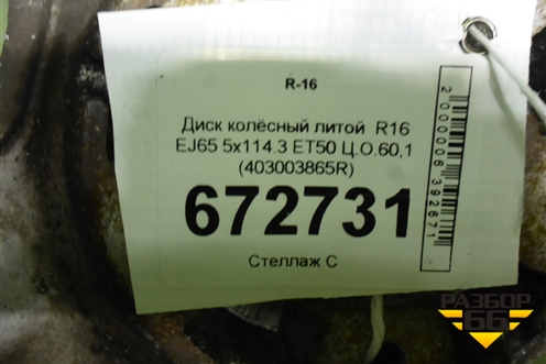 Диск колёсный литой  R16 EJ65 5x114.3 ET50 Ц.О.60,1 (403003865R) для Renault Duster I с 2010-2021г (Дастер)