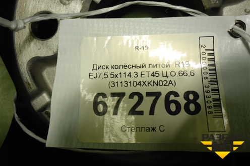 Диск колёсный литой  R19 EJ7,5 5x114.3 ET45 Ц.О.66,6 (3113104XKN02A) для Haval F7 с 2024-2026г (Ф7)