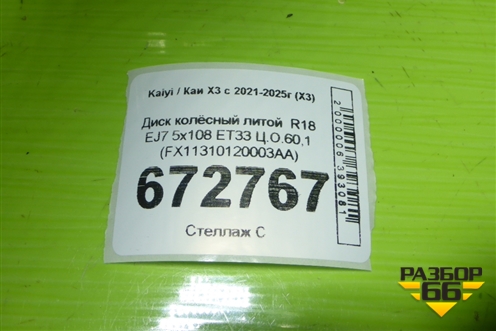 Диск колёсный литой  R18 EJ7 5x108 ET33 Ц.О.60,1 (FX11310120003AA) для Kaiyi X3 с 2021-2025г (Х3)
