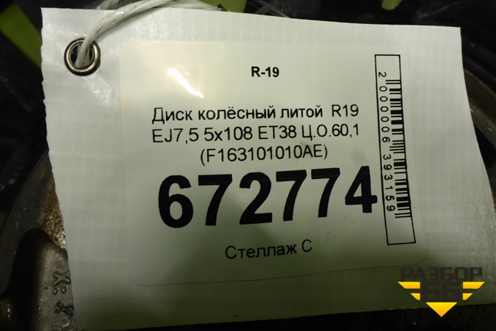 Диск колёсный литой  R19 EJ7,5 5x108 ET38 Ц.О.60,1 (F163101010AE) для Jetour Dashing (X-1) 2022г (Дашинг)