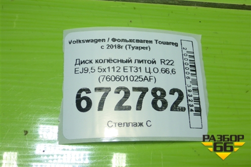 Диск колёсный литой  R22 EJ9,5 5x112 ET31 Ц.О.66,6 (760601025AF) для Volkswagen Touareg с 2018г (Туарег)