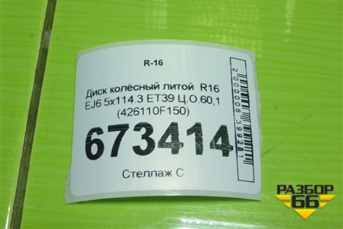 Диск колёсный литой  R16 EJ6 5x114.3 ET39 Ц.О.60,1 (426110F150)