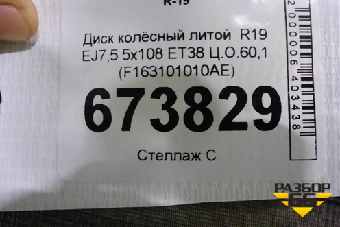 Диск колёсный литой  R19 EJ7,5 5x108 ET38 Ц.О.60,1 (F163101010AE) для Jetour Dashing (X-1) 2022г (Дашинг)
