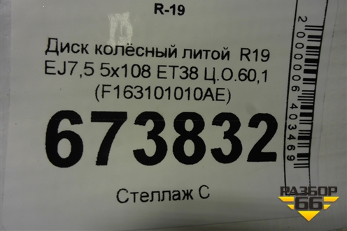 Диск колёсный литой  R19 EJ7,5 5x108 ET38 Ц.О.60,1 (F163101010AE) для Jetour Dashing (X-1) 2022г (Дашинг)
