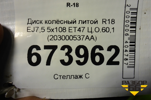 Диск колёсный литой  R18 EJ7,5 5x108 ET47 Ц.О.60,1 (203000537AA) для Jaecoo J7 с 2023г (Джей7)