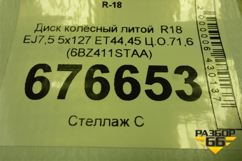 Диск колёсный литой  R18 EJ7,5 5x127 ET44,45 Ц.О.71,6 (6BZ411STAA) для Jeep Wrangler с 2018-2025г (Вранглер)