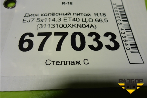 Диск колёсный литой  R18 EJ7 5x114.3 ET40 Ц.О.66,5 (3113100XKN04A) для Haval Dargo с 2022г (Дарго)